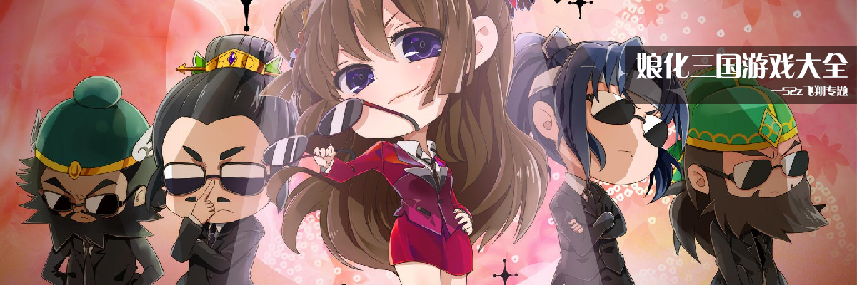 娘化三国游戏大全 onerror=