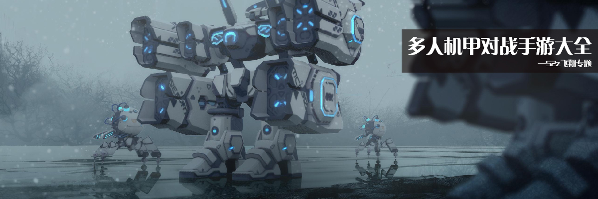 多人机甲对战手游大全 onerror=