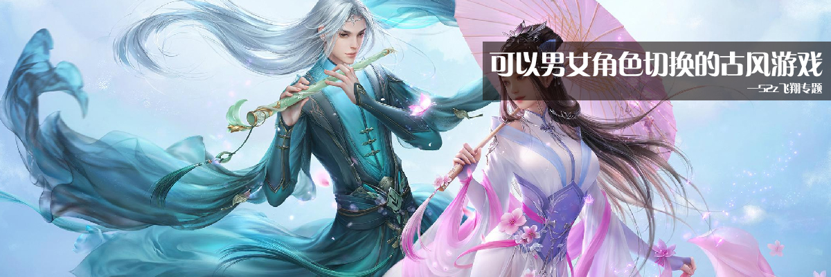 可以男女角色切换的古风游戏 onerror=