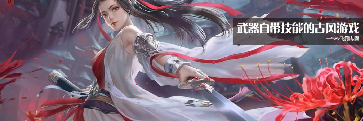 武器自带技能的古风游戏 onerror=