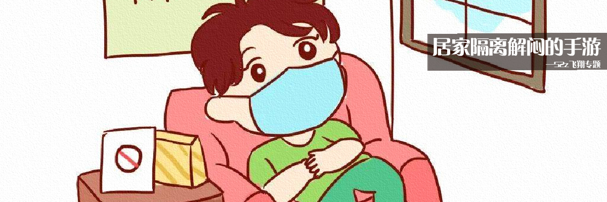 居家隔离解闷的手游 onerror=