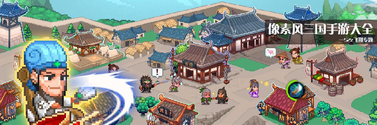 像素风三国手游大全 onerror=