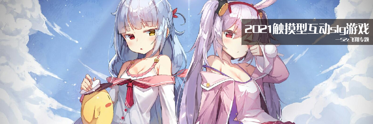 2021触摸型互动slg游戏