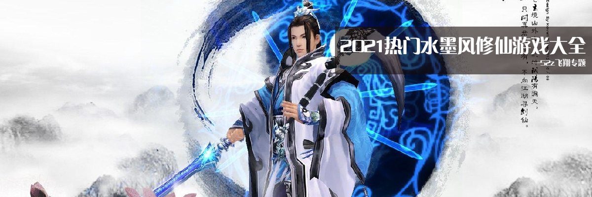 2021热门水墨风修仙游戏大全 onerror=