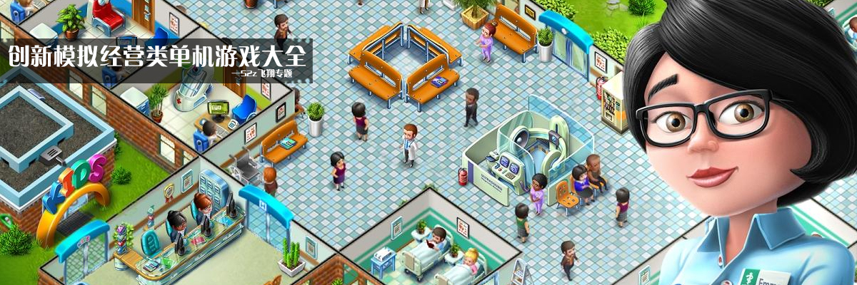 创新模拟经营类单机游戏大全 onerror=