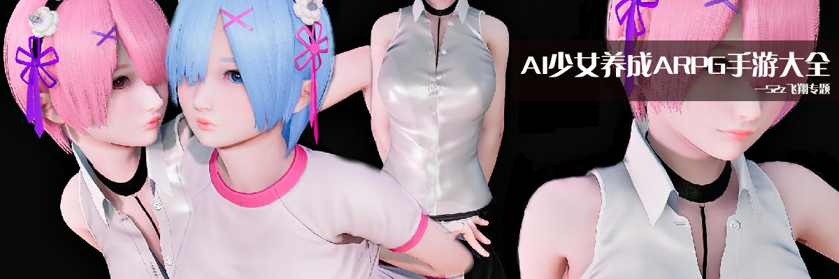 AI少女养成ARPG手游大全 onerror=