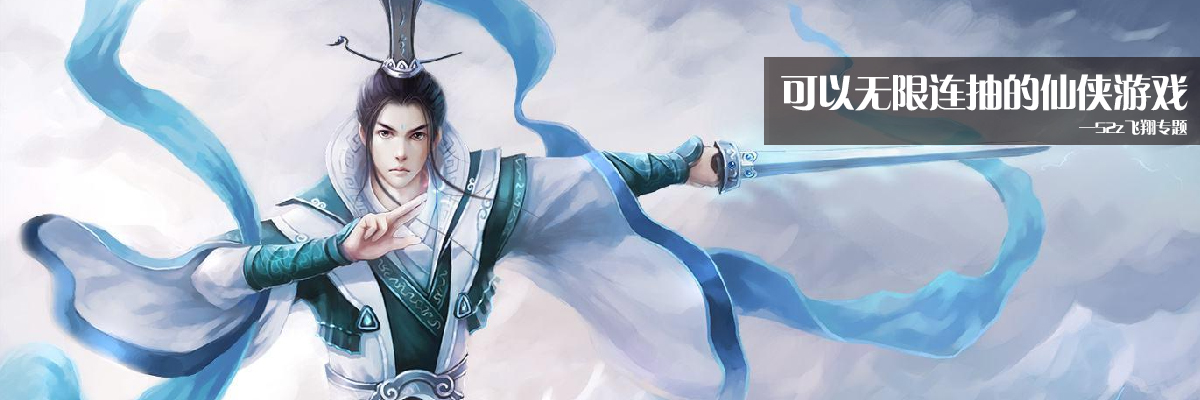 可以无限连抽的仙侠游戏 onerror=