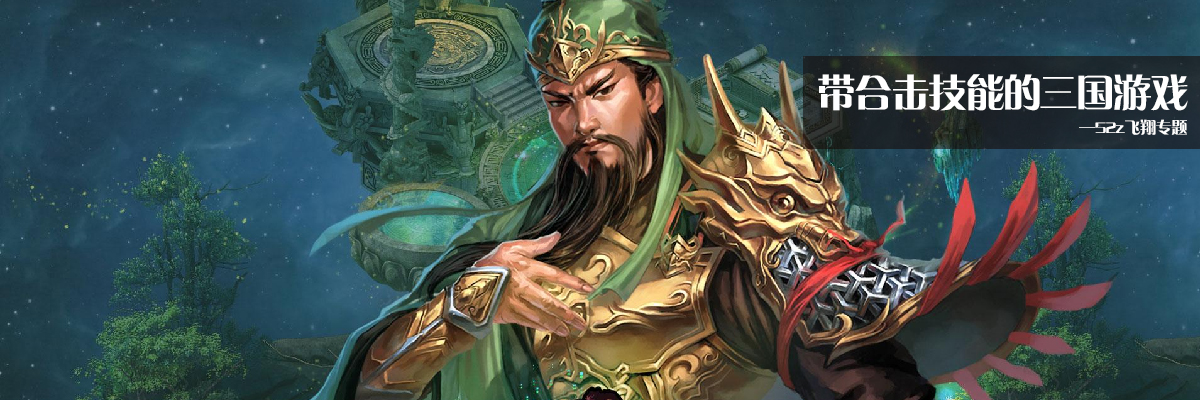 带合击技能的三国游戏 onerror=