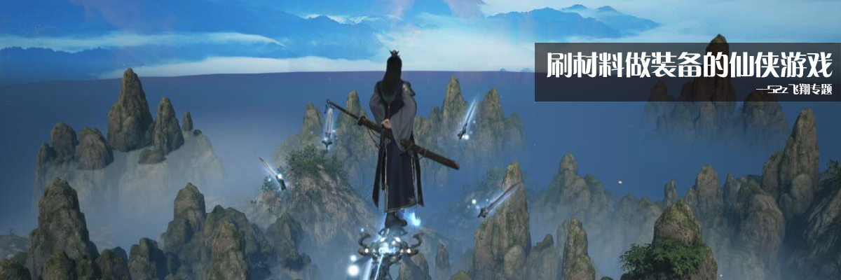 刷材料做装备的仙侠游戏 onerror=