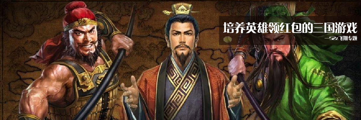 培养英雄领红包的三国游戏 onerror=