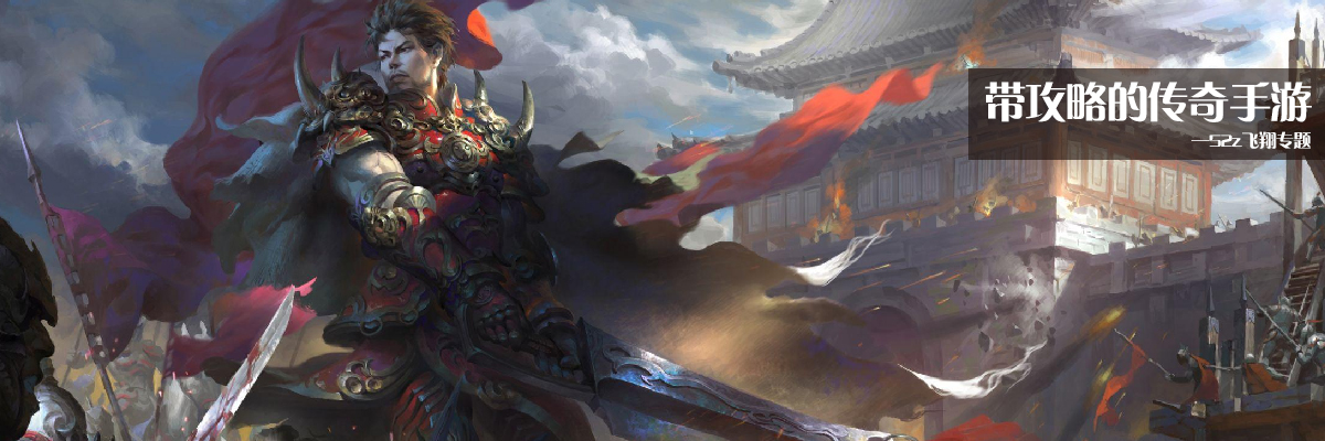 带攻略的传奇手游 onerror=