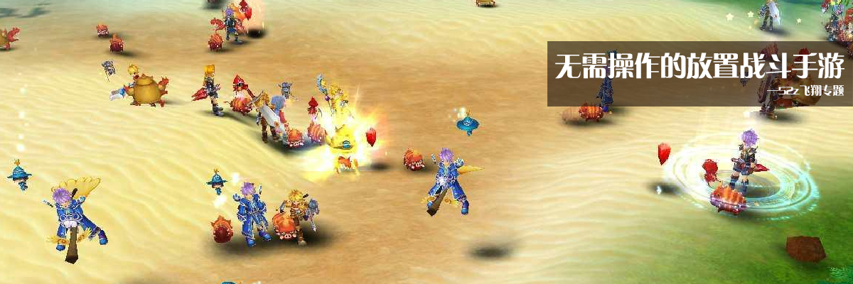 无需操作的放置战斗手游 onerror=