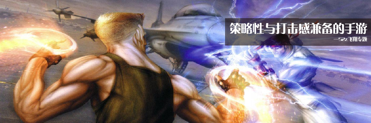 策略性与打击感兼备的手游 onerror=
