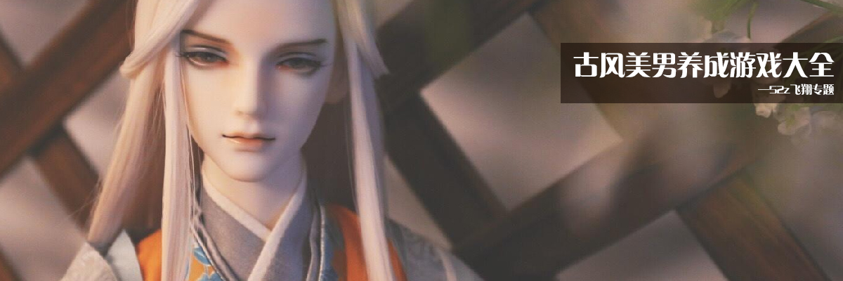 古风美男养成游戏大全 onerror=