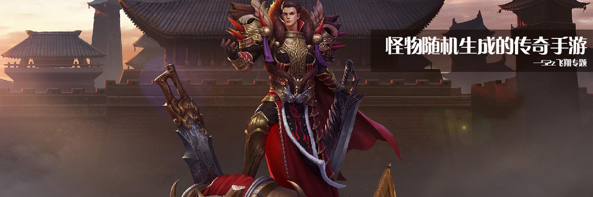 怪物随机生成的传奇手游 onerror=