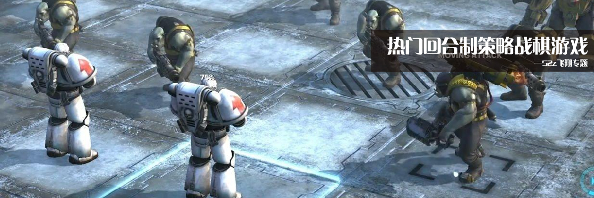 热门回合制策略战棋游戏 onerror=