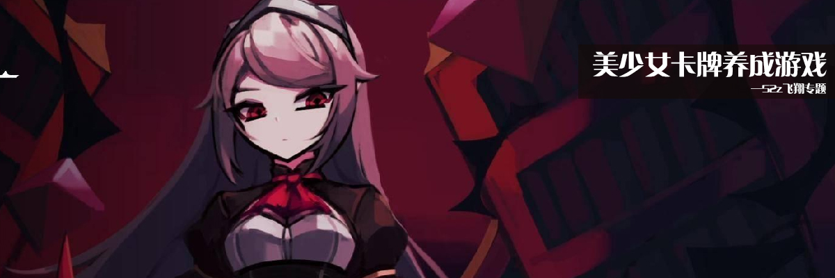美少女卡牌养成游戏 onerror=
