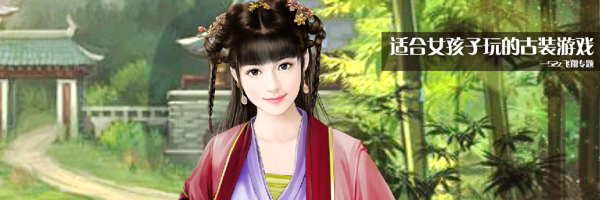 适合女孩子玩的古装游戏 onerror=