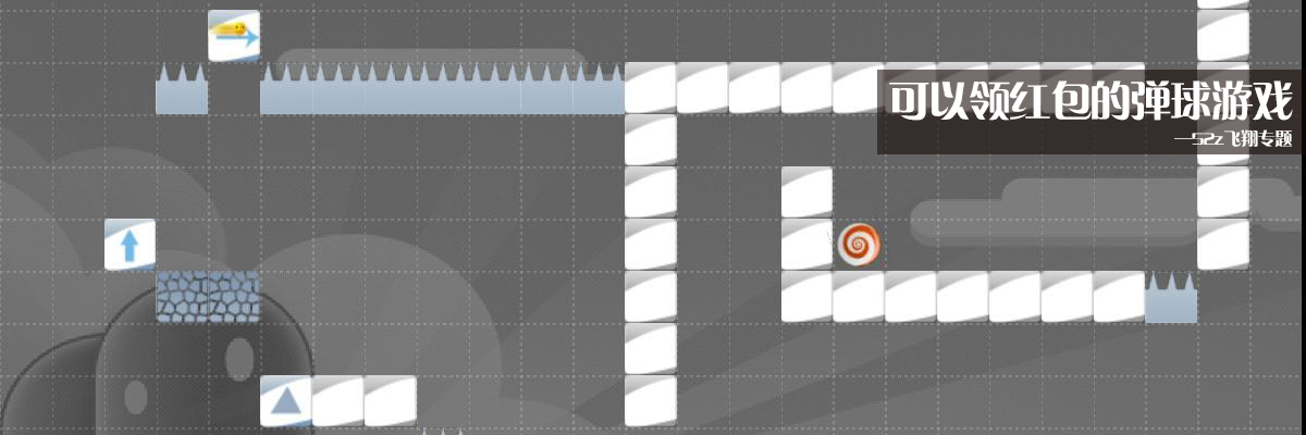 可以领红包的弹球游戏 onerror=
