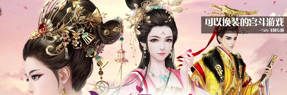可以换装的宫斗游戏 onerror=