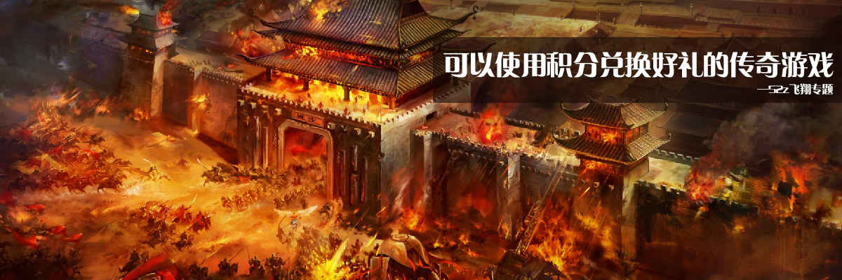 可以使用积分兑换好礼的传奇游戏 onerror=