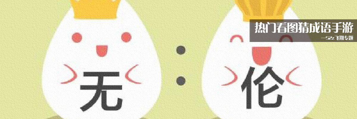 热门看图猜成语手游 onerror=
