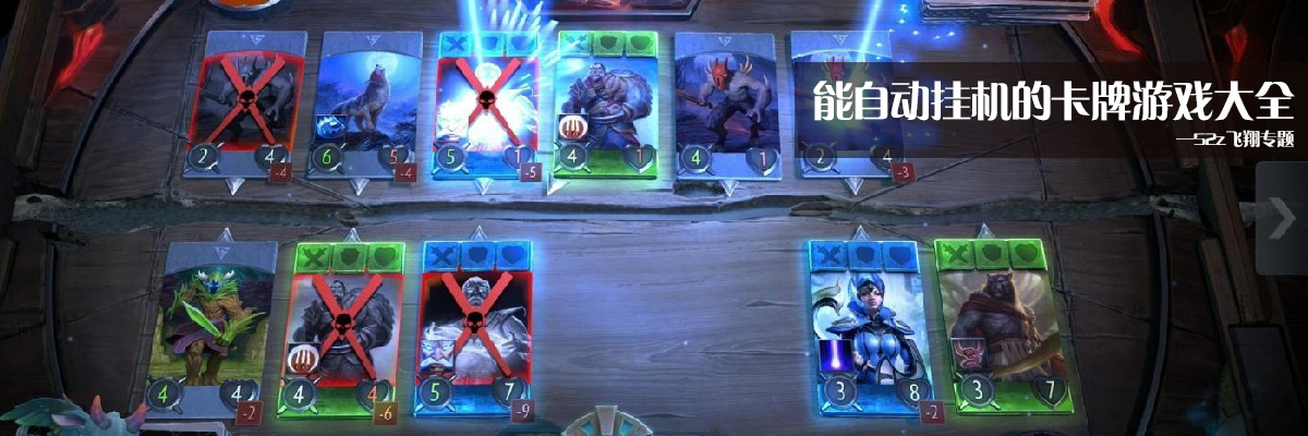 能自动挂机的卡牌游戏大全 onerror=