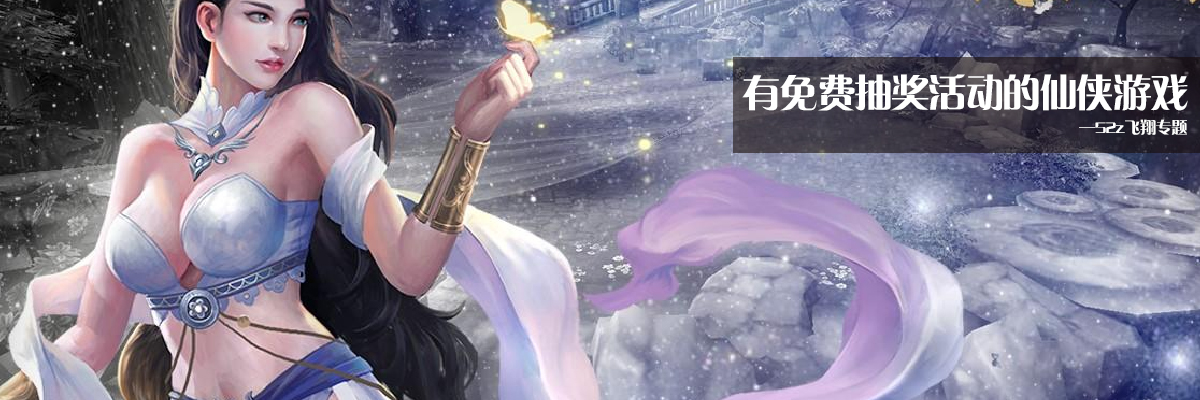 有免费抽奖活动的仙侠游戏 onerror=