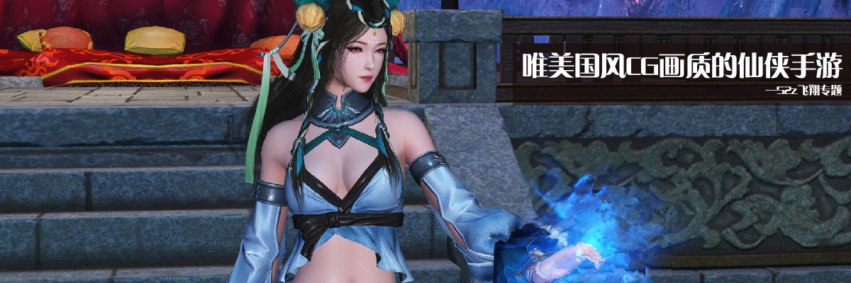 唯美国风CG画质的仙侠手游