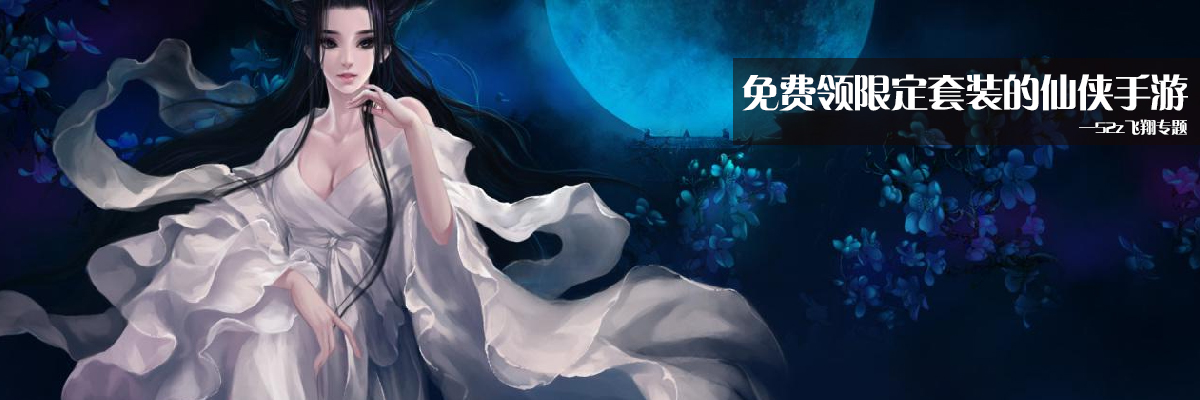 免费领限定套装的仙侠手游 onerror=
