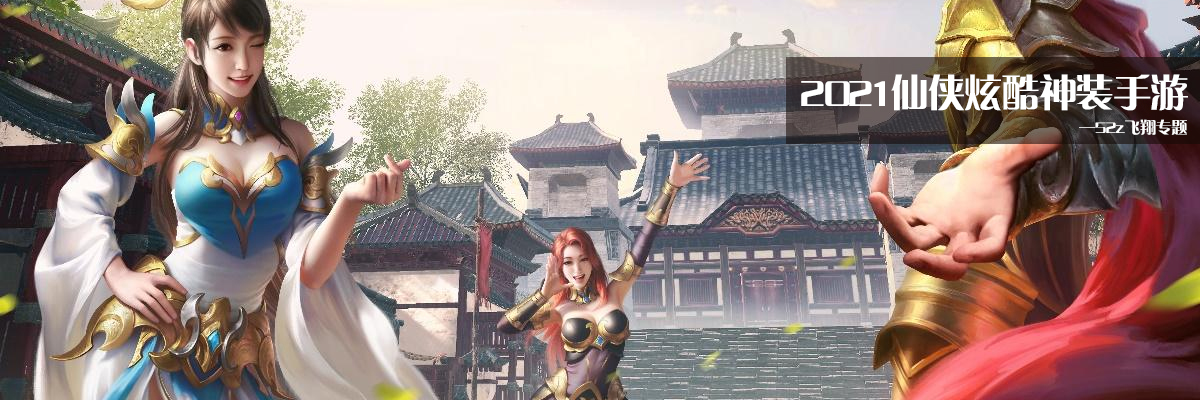 2021仙侠炫酷神装手游 onerror=