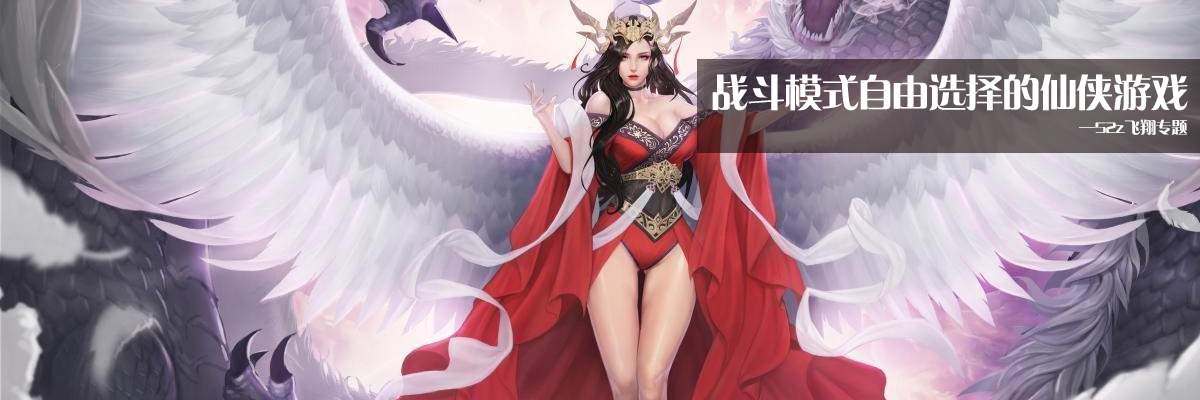 战斗模式自由选择的仙侠游戏 onerror=