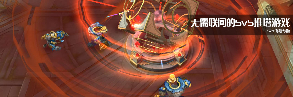 无需联网的5v5推塔游戏 onerror=