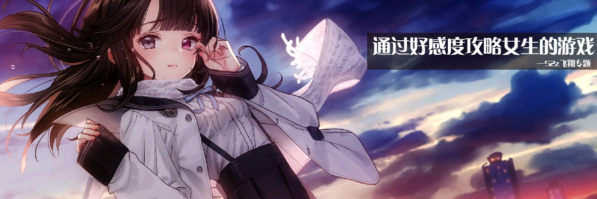 通过好感度攻略女生的游戏 onerror=