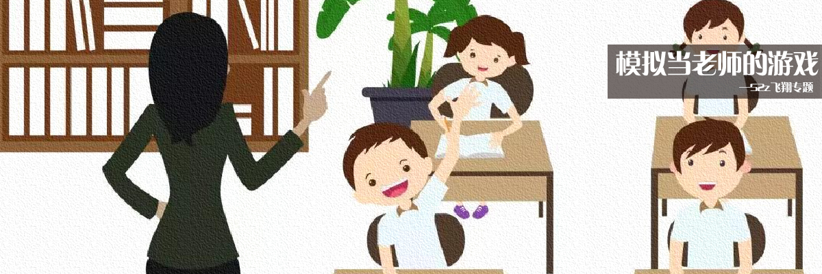 模拟当老师的游戏 onerror=