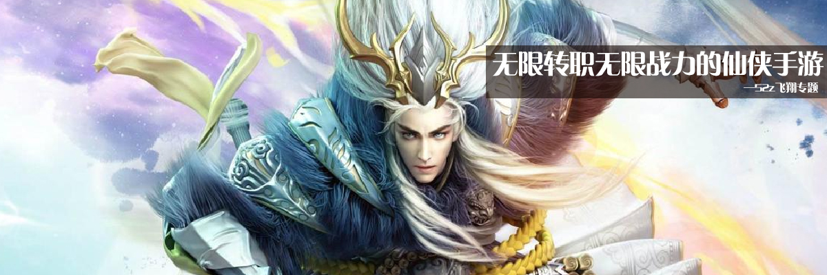 无限转职无限战力的仙侠手游 onerror=