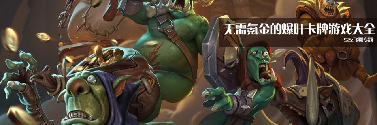 无需氪金的爆肝卡牌游戏大全 onerror=