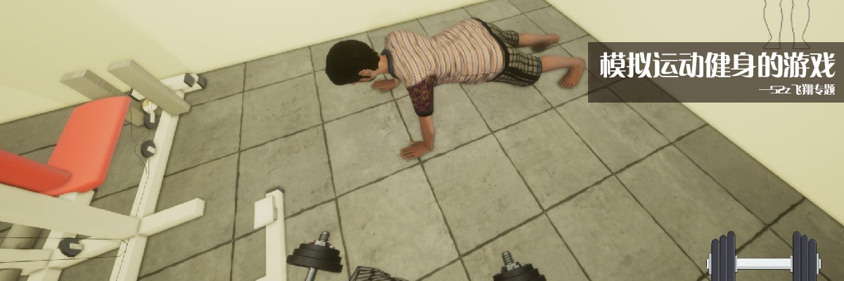 模拟运动健身的游戏 onerror=