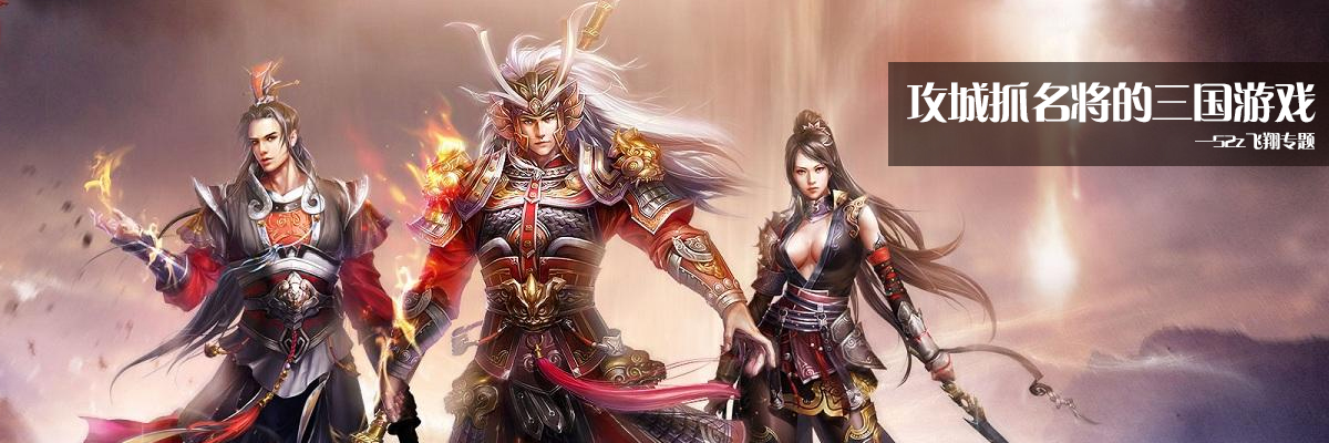 攻城抓名将的三国游戏 onerror=