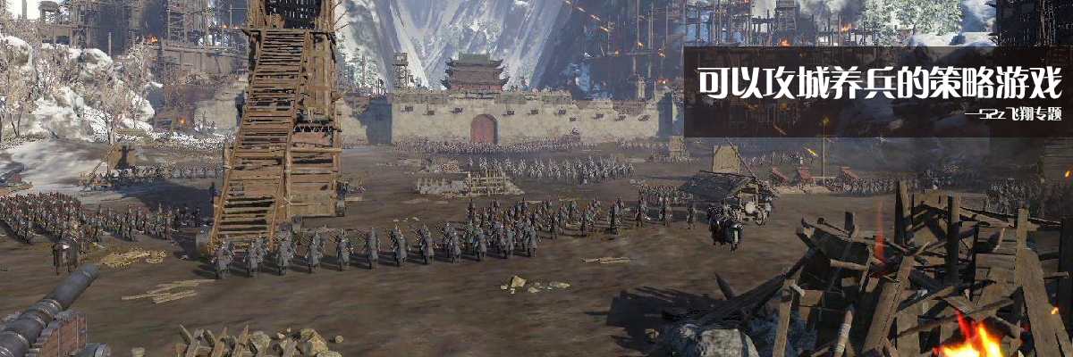 可以攻城养兵的策略游戏 onerror=