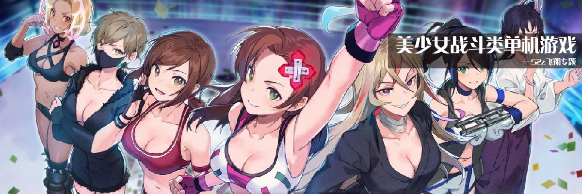 美少女战斗类单机游戏 onerror=