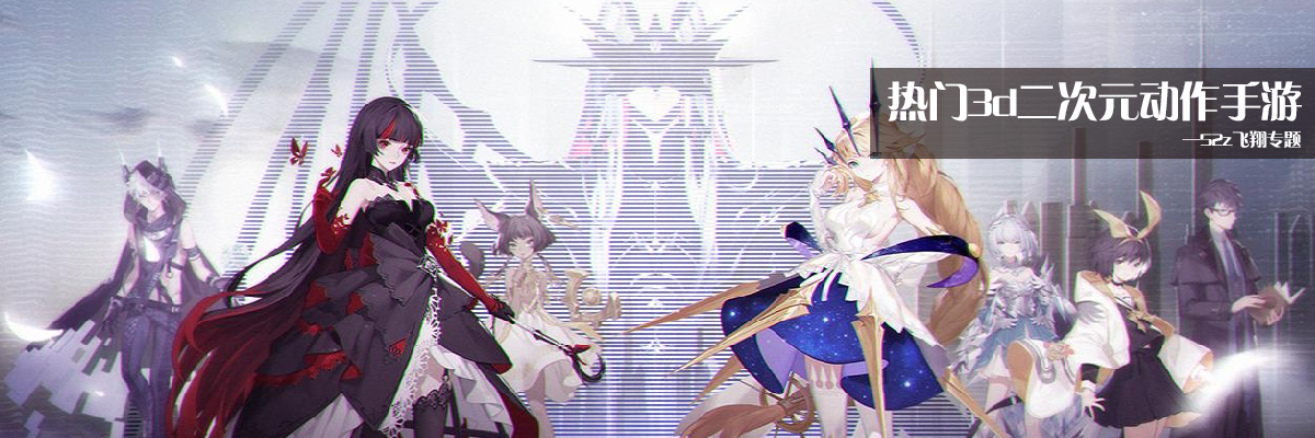 热门3d二次元动作手游 onerror=