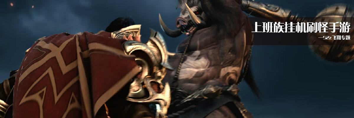上班族挂机刷怪手游 onerror=