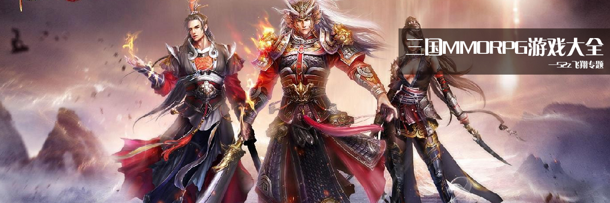 三国MMORPG游戏大全 onerror=