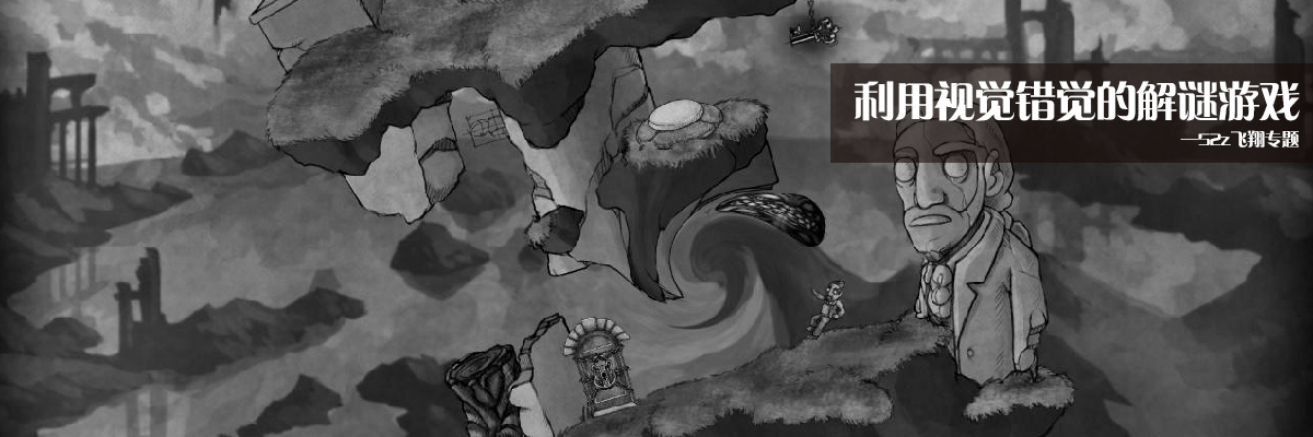 利用视觉错觉的解谜游戏 onerror=