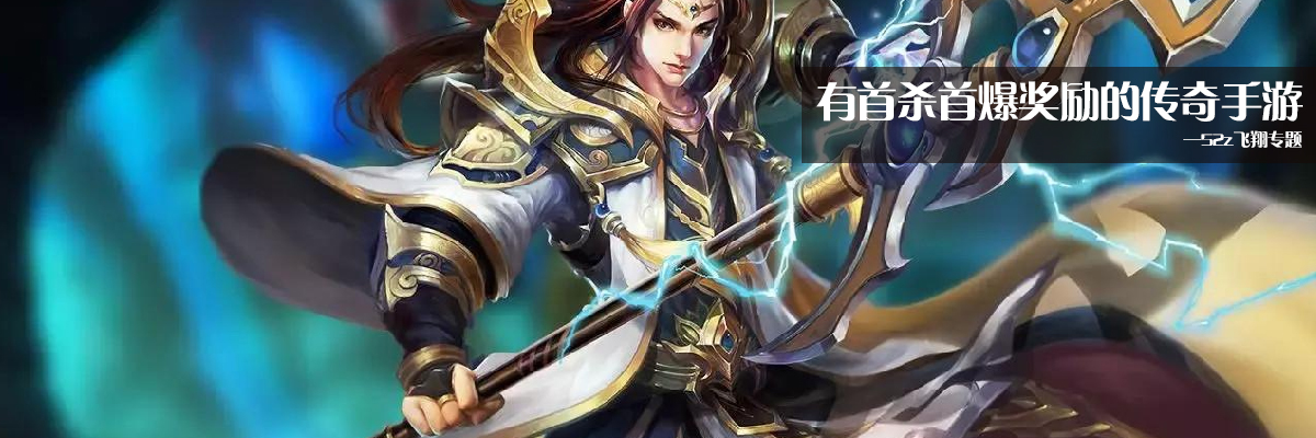 有首杀首爆奖励的传奇手游
