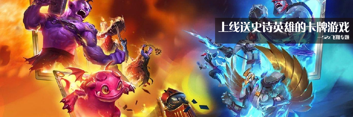上线送史诗英雄的卡牌游戏 onerror=