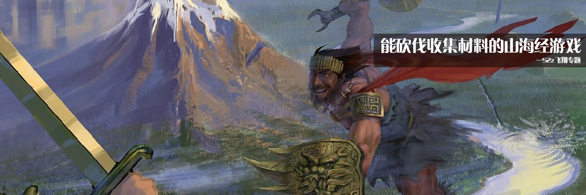 能砍伐收集材料的山海经游戏 onerror=