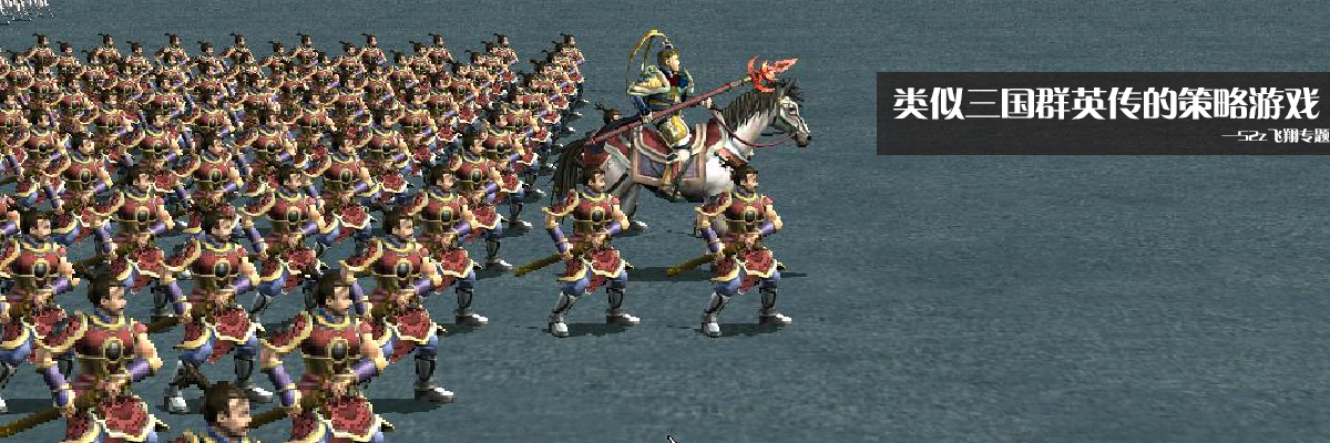 类似三国群英传的策略游戏 onerror=
