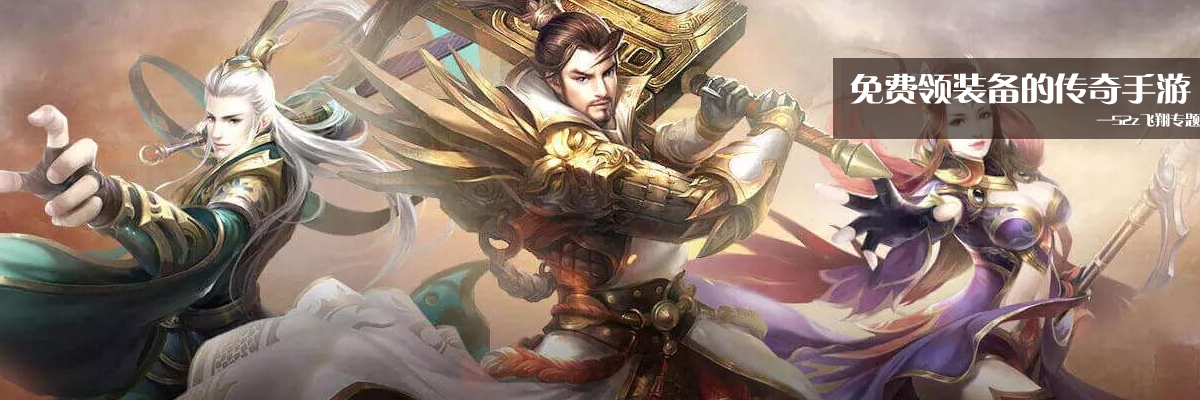 免费领装备的传奇手游 onerror=